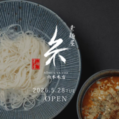 素麺屋 糸 六本木店