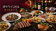 Wine bal Bibber ワインバル ビバー 調布店