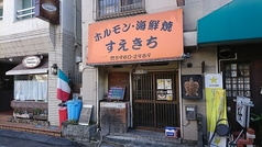 すえきち