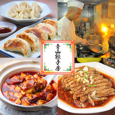 青山餃子房 笹塚店