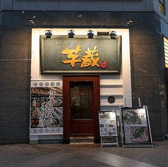 九州うまいもんと焼酎 芋蔵 池袋東口店