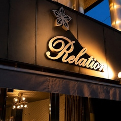 Relation ルラシオン