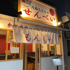 月島もんじゃ せんべい