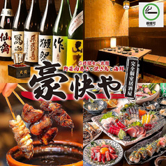 豪快や 新宿本店