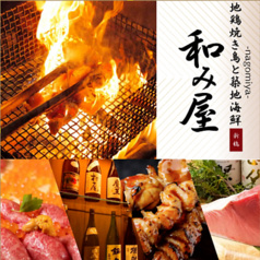 完全個室 本格炭火地鶏焼き鳥×築地直送海鮮 和み屋 新橋総本店
