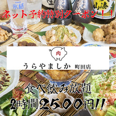 うらやましか 町田店