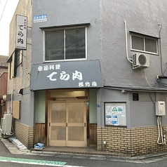 季節料理 てら内