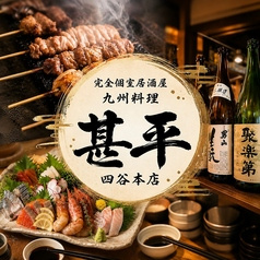 甚平 じんべえ 四ツ谷本店