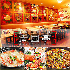 南国亭 神谷町駅前店