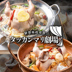 タッカンマリ劇場 裏コリドー店 銀座 新橋