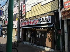 濃厚豚骨ラーメン 濱虎家 成増店