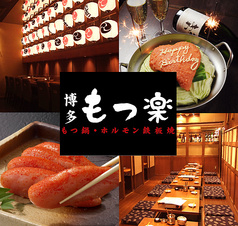 渋谷 もつ楽 渋谷店