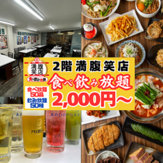 満腹笑店 駒込