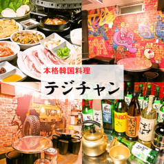 テジチャン 蒲田店