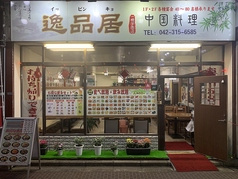 逸品居