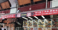 福楽