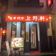 上野軒