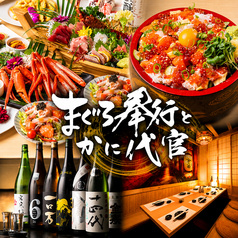 まぐろ奉行とかに代官 有楽町店