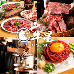 焼肉 牛星 南千住店
