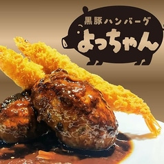 黒豚ハンバーグ よっちゃん 代々木