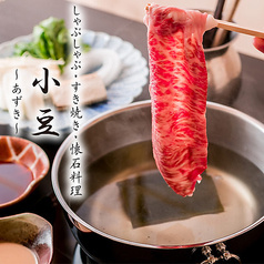 すき焼き しゃぶしゃぶ 小豆 上野