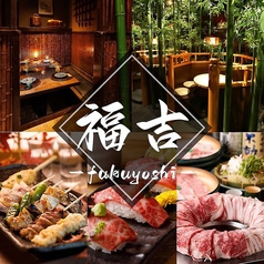 居酒屋 福吉 新宿本店