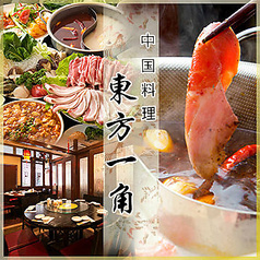 中華居酒屋 東方一角 銀座本館