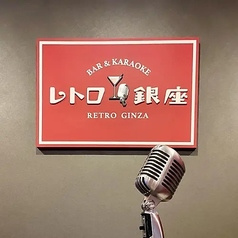 レトロ銀座