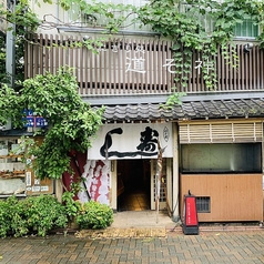 道そ神