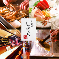 旬菜バーしばらく SHIBARAKU