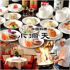 小洞天 ファーストスクエア店