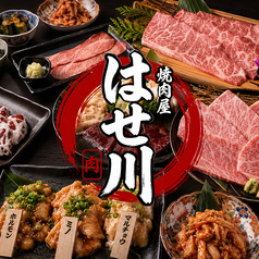 はせ川 阿佐ヶ谷店