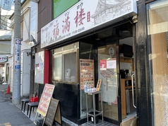 中華 福満楼