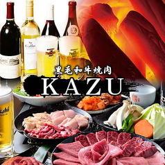 黒毛和牛焼肉 KAZU