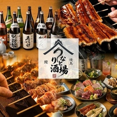 うなとり酒場
