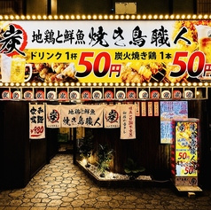 焼き鳥職人 炭 八王子店