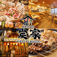 炭家 スミカ 池袋店