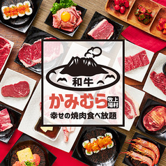 幸せの焼肉食べ放題 かみむら牧場 府中店