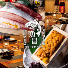 魚の昌 新橋店