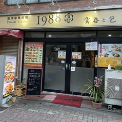 創作中華料理 1988