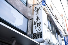 炭火焼肉ホルモン 土俵の真ん中 東松原店
