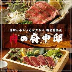 肉の府中邸