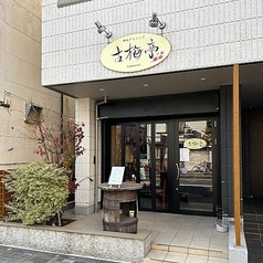 鉄板ダイニング 古梅亭
