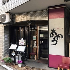 手打うどん あかう