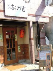 呑処 おか吉 本店