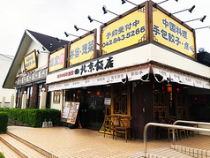 北京飯店 東大和店