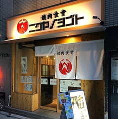 焼肉食堂 ニクヤノシゴト