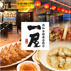 高知名物屋台餃子 一屋