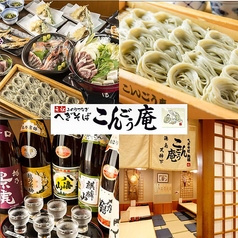 こんごう庵 湯島店