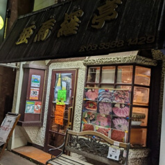 亜馬羅亭